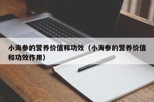 小海参的营养价值和功效（小海参的营养价值和功效作用）