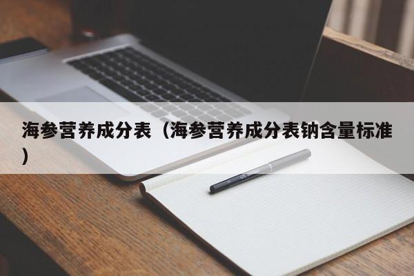 海参营养成分表（海参营养成分表钠含量标准）