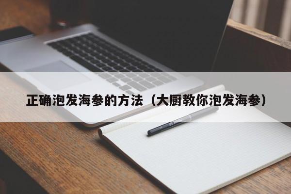 正确泡发海参的方法（大厨教你泡发海参）