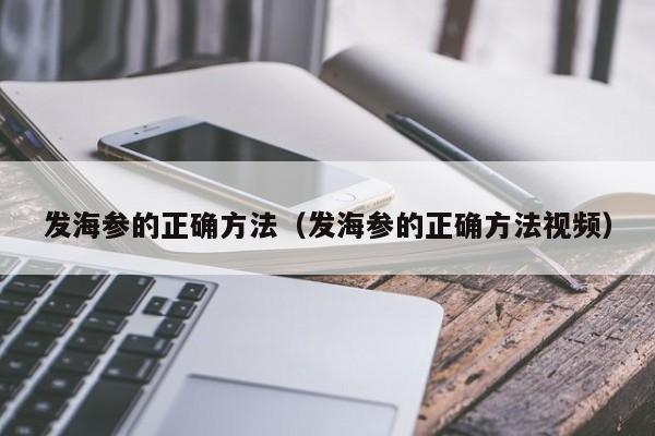 发海参的正确方法（发海参的正确方法视频）