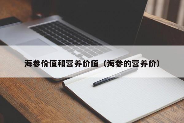 海参价值和营养价值（海参的营养价）