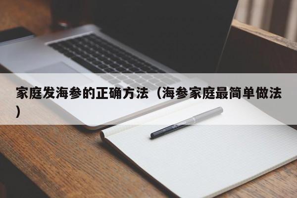 家庭发海参的正确方法（海参家庭最简单做法）