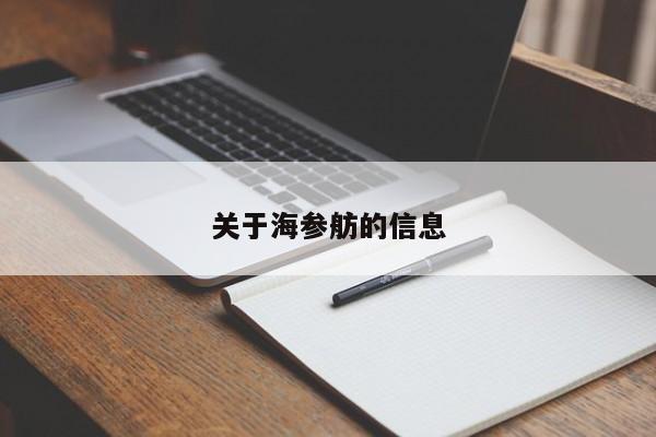 关于海参舫的信息