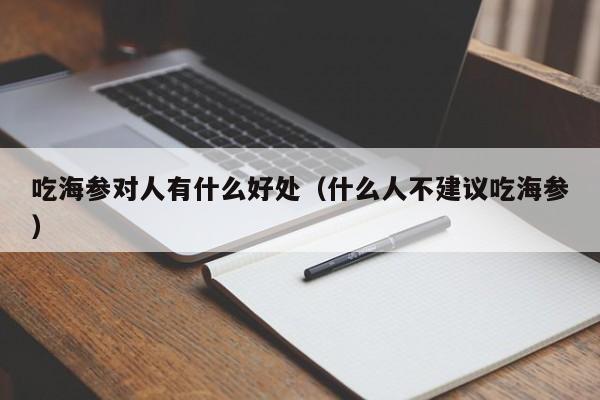 吃海参对人有什么好处（什么人不建议吃海参）