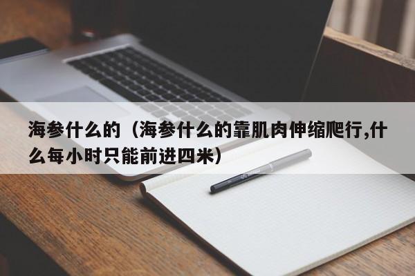 海参什么的（海参什么的靠肌肉伸缩爬行,什么每小时只能前进四米）