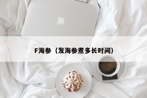 F海参（发海参煮多长时间）