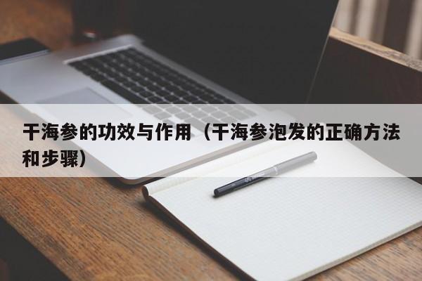 干海参的功效与作用（干海参泡发的正确方法和步骤）