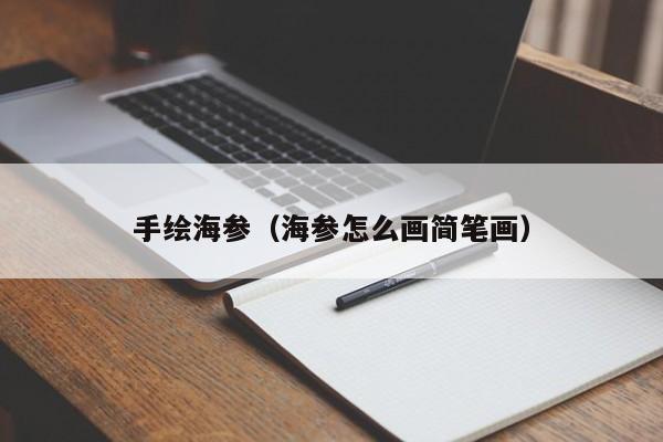 手绘海参（海参怎么画简笔画）