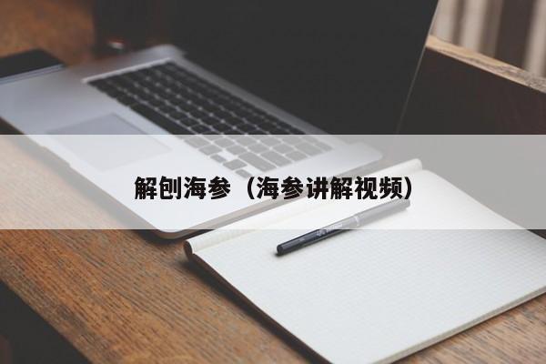 解刨海参（海参讲解视频）