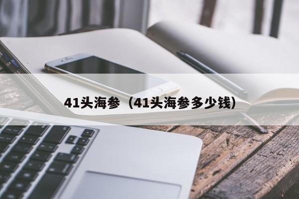 41头海参（41头海参多少钱）