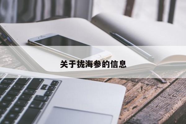 关于拢海参的信息