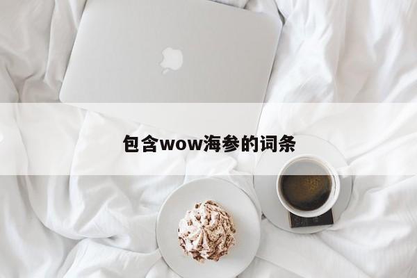 包含wow海参的词条