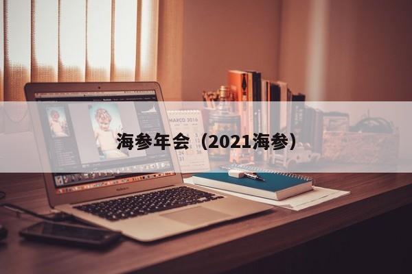 海参年会（2021海参）