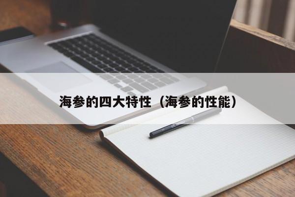 海参的四大特性（海参的性能）