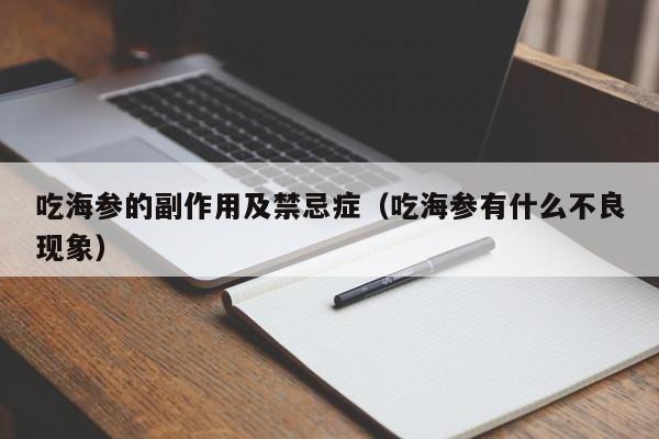 吃海参的副作用及禁忌症（吃海参有什么不良现象）