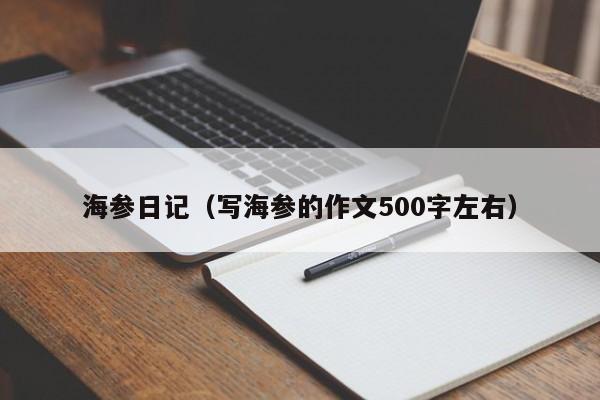 海参日记（写海参的作文500字左右）