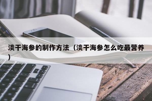 淡干海参的制作方法（淡干海参怎么吃最营养）