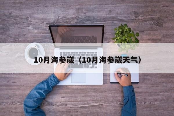 10月海参崴（10月海参崴天气）