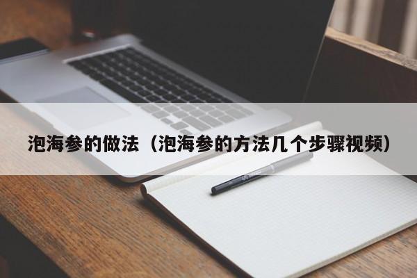 泡海参的做法（泡海参的方法几个步骤视频）