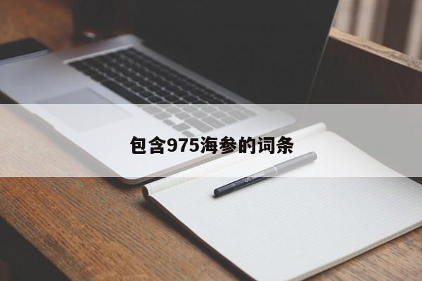 包含975海参的词条