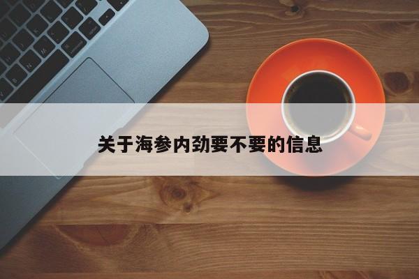 关于海参内劲要不要的信息