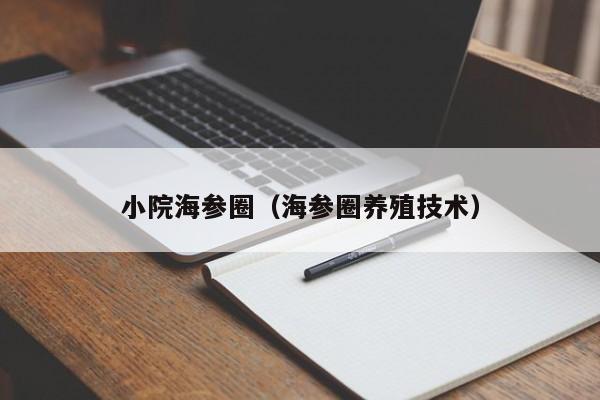 小院海参圈（海参圈养殖技术）