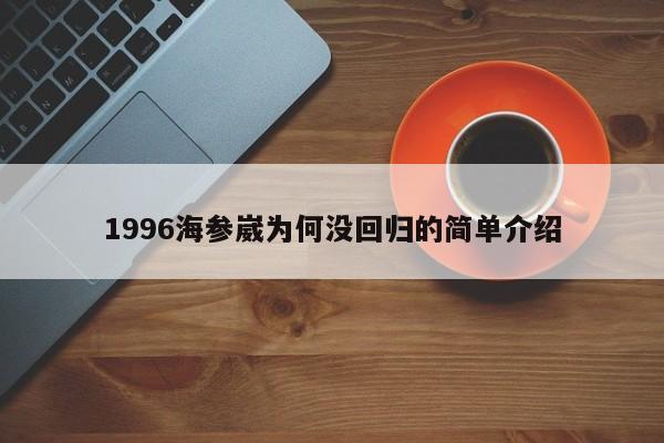 1996海参崴为何没回归的简单介绍