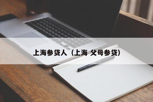 上海参贷人（上海 父母参贷）