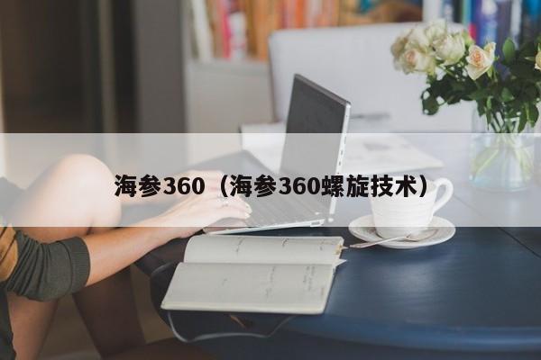 海参360（海参360螺旋技术）