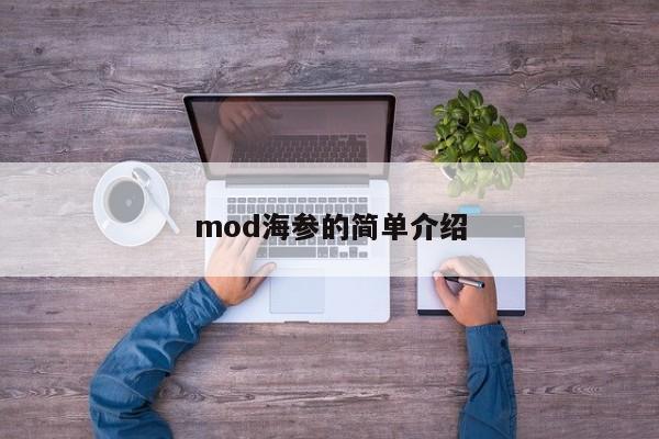 mod海参的简单介绍