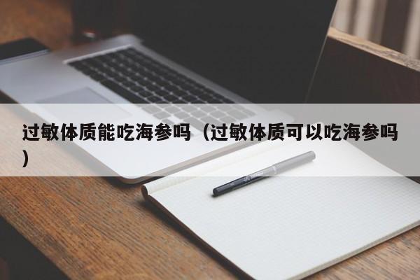 过敏体质能吃海参吗（过敏体质可以吃海参吗）