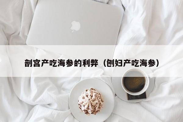 剖宫产吃海参的利弊（刨妇产吃海参）