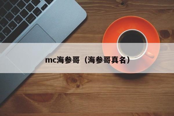 mc海参哥（海参哥真名）