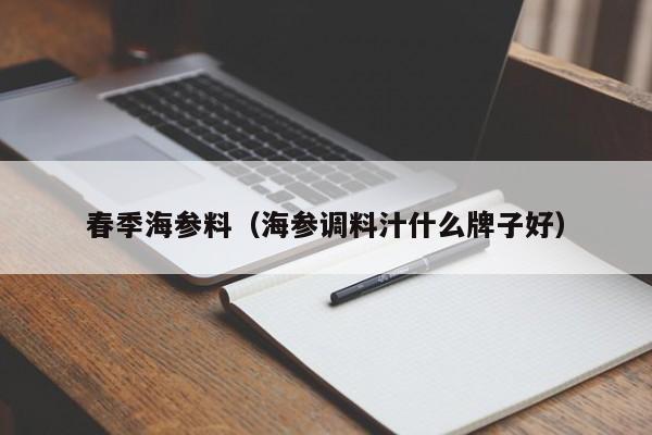 春季海参料（海参调料汁什么牌子好）