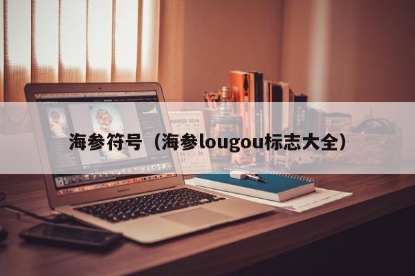 海参符号（海参lougou标志大全）