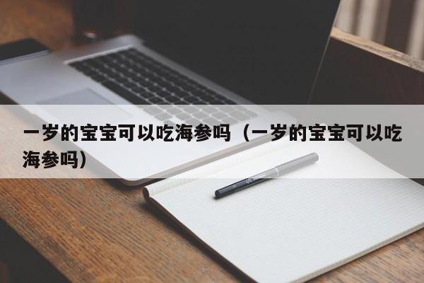 一岁的宝宝可以吃海参吗（一岁的宝宝可以吃海参吗）