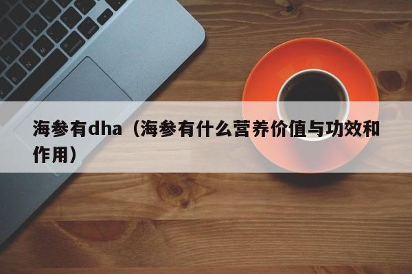 海参有dha（海参有什么营养价值与功效和作用）