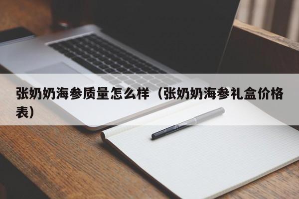 张奶奶海参质量怎么样（张奶奶海参礼盒价格表）