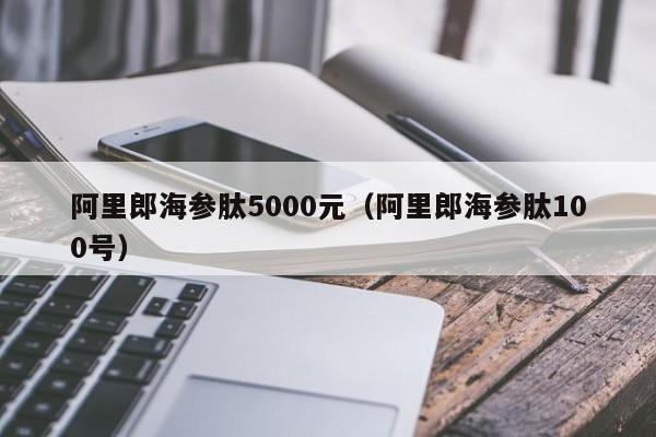 阿里郎海参肽5000元（阿里郎海参肽100号）