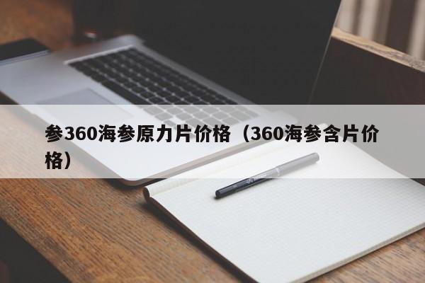 参360海参原力片价格（360海参含片价格）